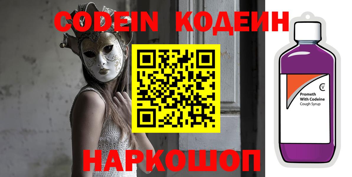 где купить наркоту  Вход с VPN  Кодеин напиток Lean (лин)  Шатура  Codein Purple Drank 