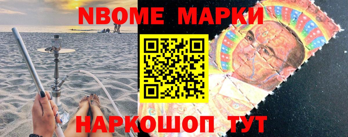 Марки NBOMe 1500мкг Шатура